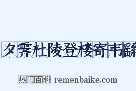 夕霁杜陵登楼寄韦繇是什么意思的图片